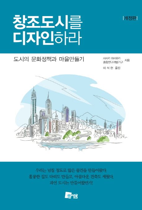 창조도시를 디자인하라 : 도시의 문화정책과 마을만들기