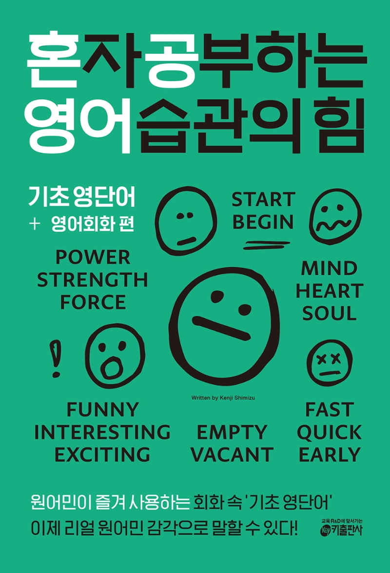 혼자 공부하는 영어 습관의 힘: 기초 영단어 + 영어회화 편 (원어민이 즐겨 사용하는 회화 속 ‘기초 영단어’)
