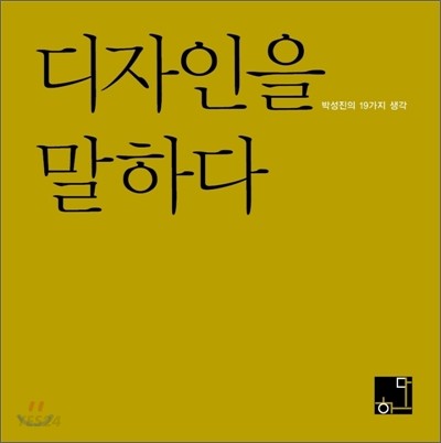 디자인을 말하다 - [교보 전자책]