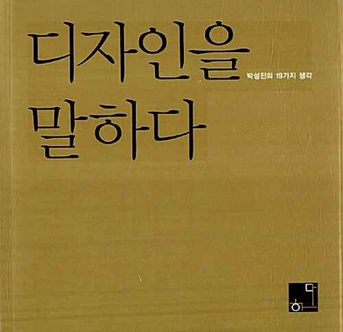 디자인을 말하다 / 박성진 저