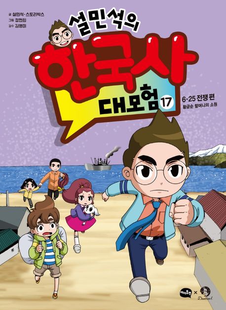 (설민석의)한국사 대모험. 17, 6·25 전쟁 편-황금순 할머니의 소원 표지