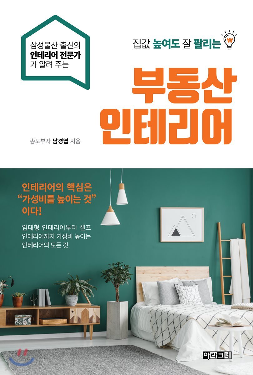 (삼성물산 출신의 인테리어 전문가가 알려 주는) 집값 높여도 잘 팔리는 부동산 인테리어