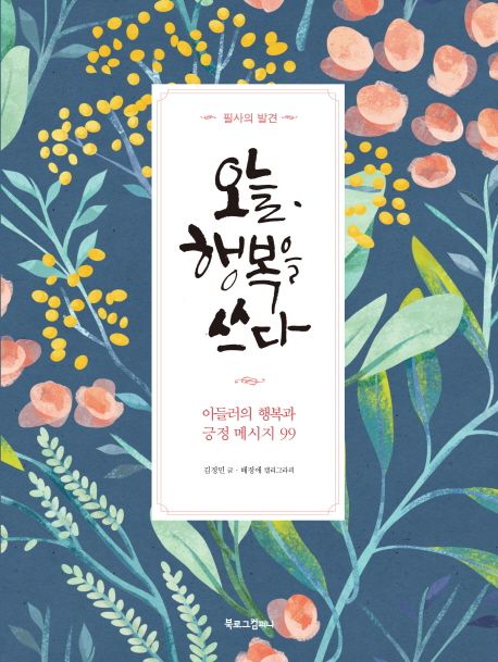 (필사의 발견) 오늘, 행복을 쓰다 - [전자책]  : 아들러의 행복과 긍정 메시지 99 / 김정민 글  ...
