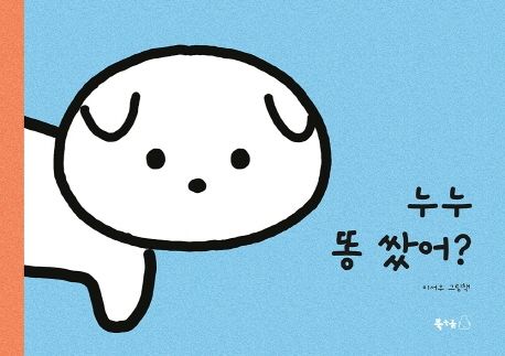누누 똥 쌌어? : 이서우 그림책 표지