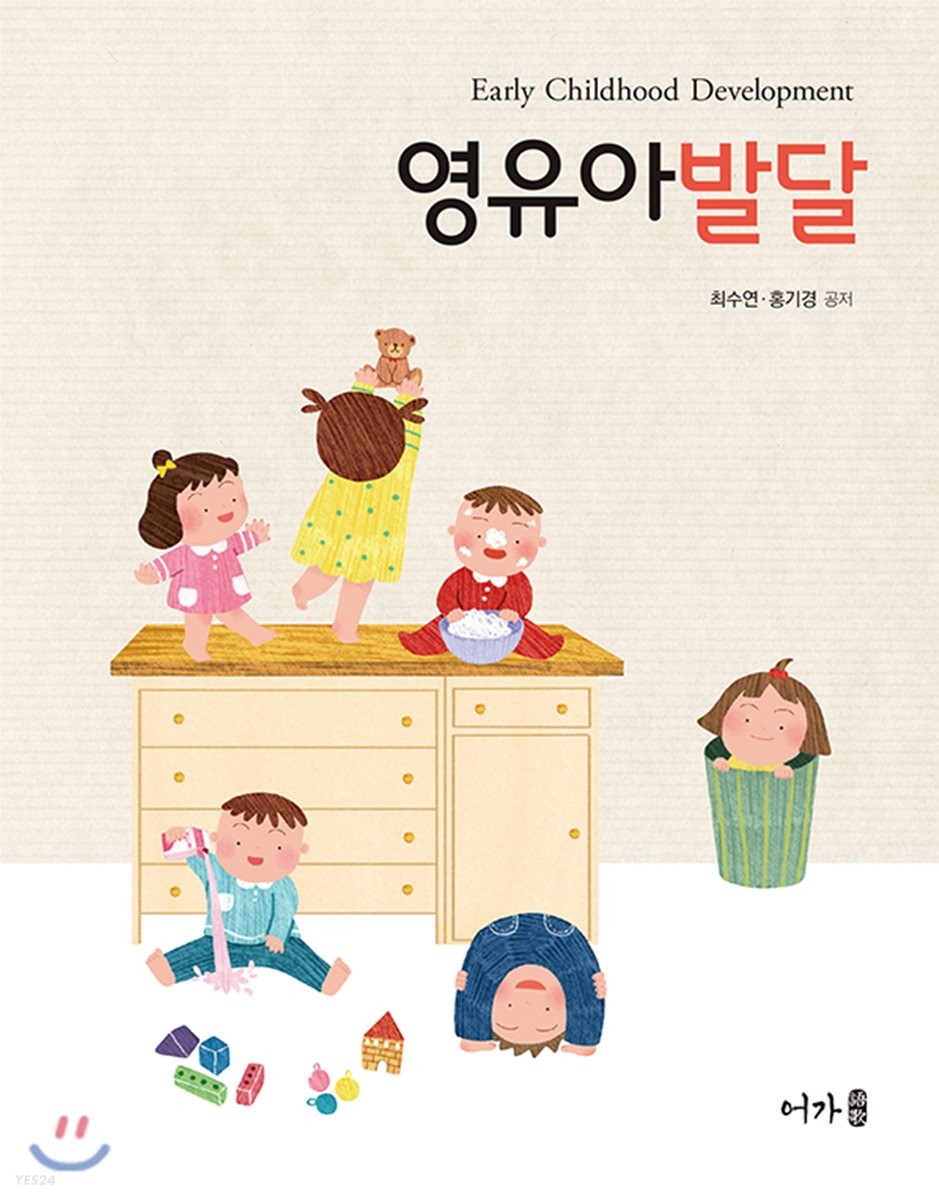 영유아발달  = Early childhood development / 최수연 ; 홍기경 지음