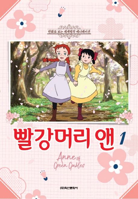 빨강머리 앤 1 (만화로 보는 세계명작 애니메이션)