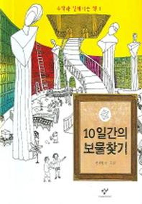 10일간의 보물찾기