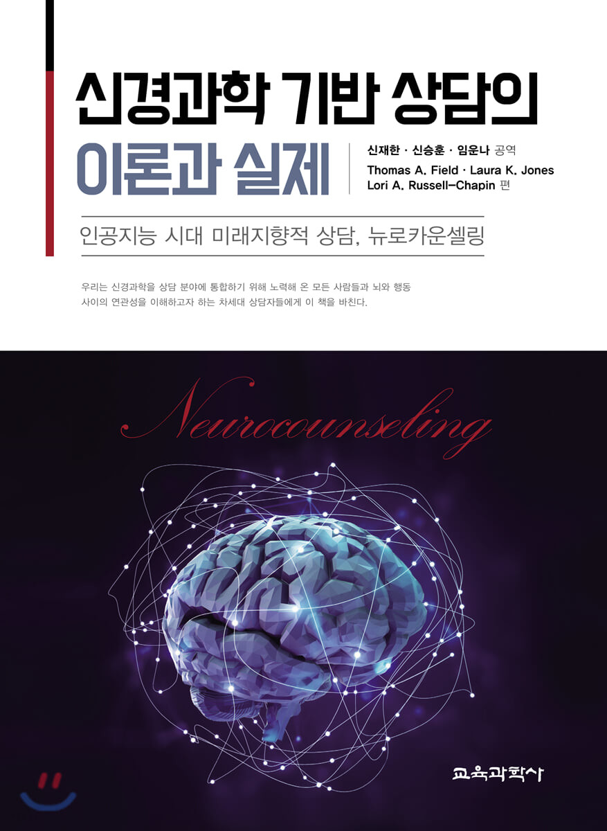 신경과학 기반 상담의 이론과 실제  : 인공지능 시대 미래지향적 상담, 뉴로카운셀링 / Thomas A...