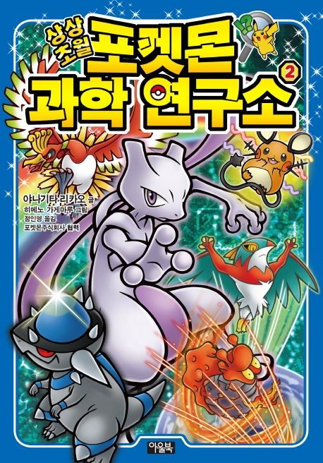 (상상초월) 포켓몬 과학 연구소. 2 표지