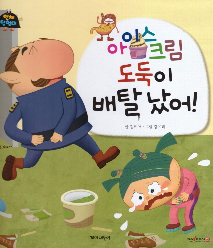 아이스크림 도둑이 배탈났어
