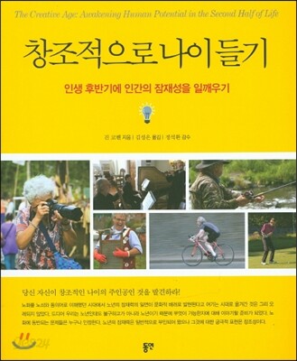 창조적으로 나이 들기 (인생 후반기에 인간의 잠재성을 일깨우기)