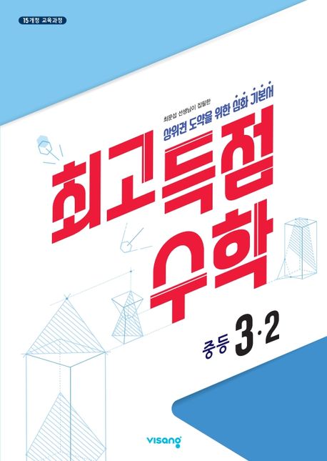 최고득점 수학 중등 3-2(2025) (상위권 도약을 위한 심화 기본서)