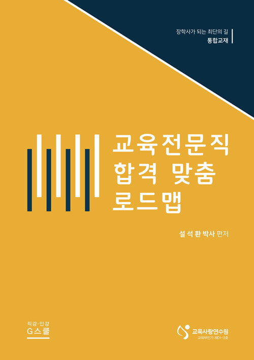 교육전문직 합격 맞춤 로드맵