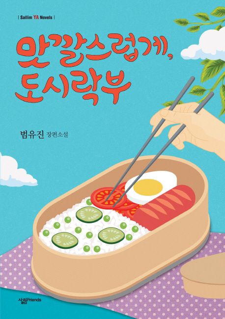 맛깔스럽게, 도시락부 : 범유진 장편소설