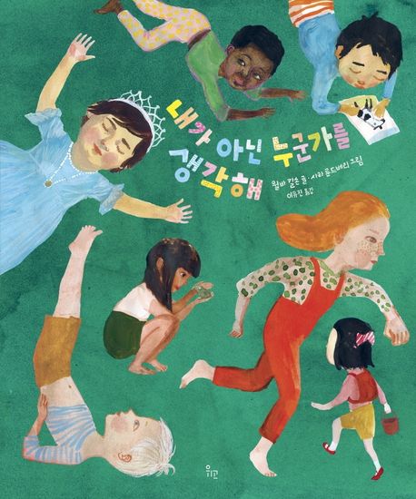 내가 아닌 누군가를 생각해 표지