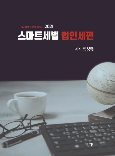 스마트세법 법인세편(2021)
