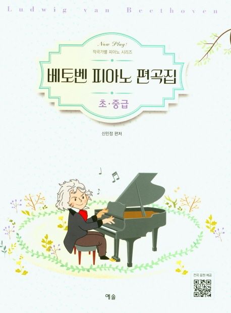베토벤 피아노 편곡집 초·중급 - [악보] / 신민정 편저