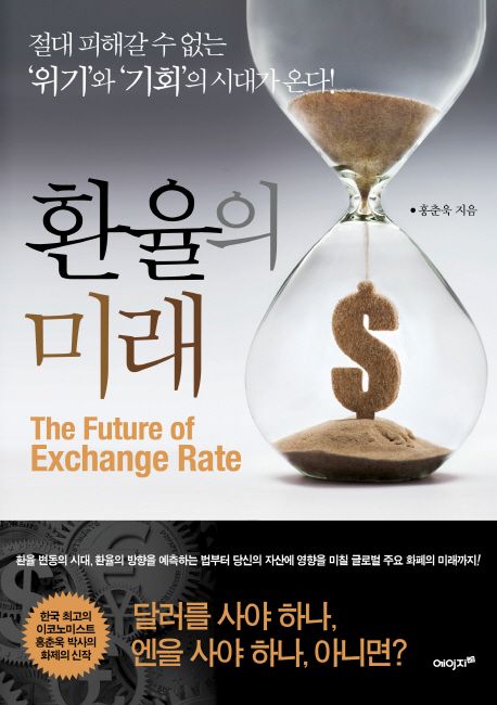 환율의 미래  - [전자책] = Future of exchange rate  : 절대 피해갈 수 없는 위기와 기회의 시대가 온다