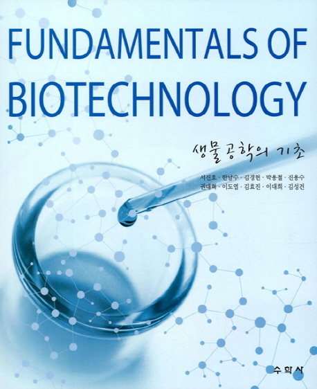 생물공학의 기초  = Fundamentals of biotechnology