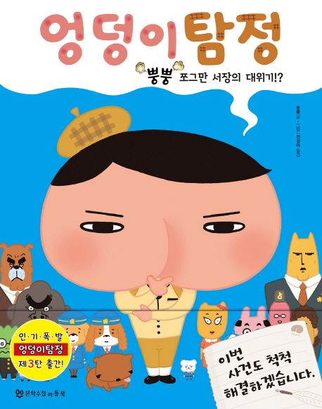 엉덩이 탐정. 3, 뿡뿡 쪼그만 서장의 대위기!? 표지