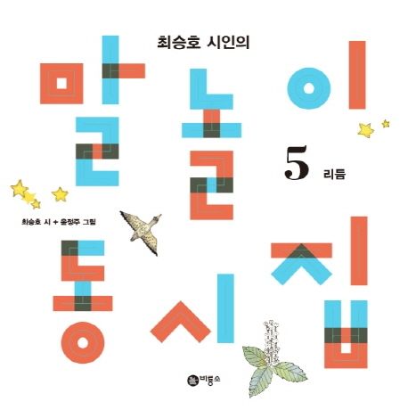 (최승호 시인의) 말놀이 동시집 . 5 , 리듬 표지