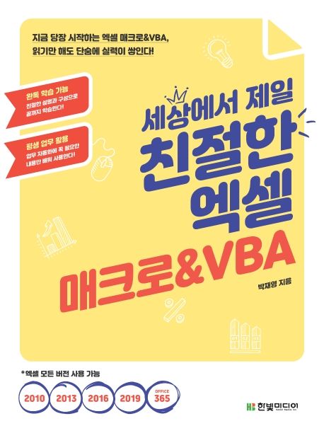 (세상에서 제일) 친절한 엑셀 : 매크로&VBA 표지