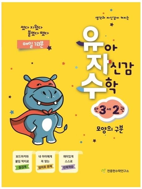 유아 자신감 수학 만 3세 2 (모양의 구분 | 썼다 지웠다 붙였다 뗐다)