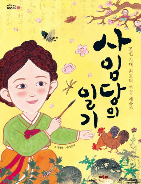 사임당의 일기 : 조선 시대 최고의 여성 예술가