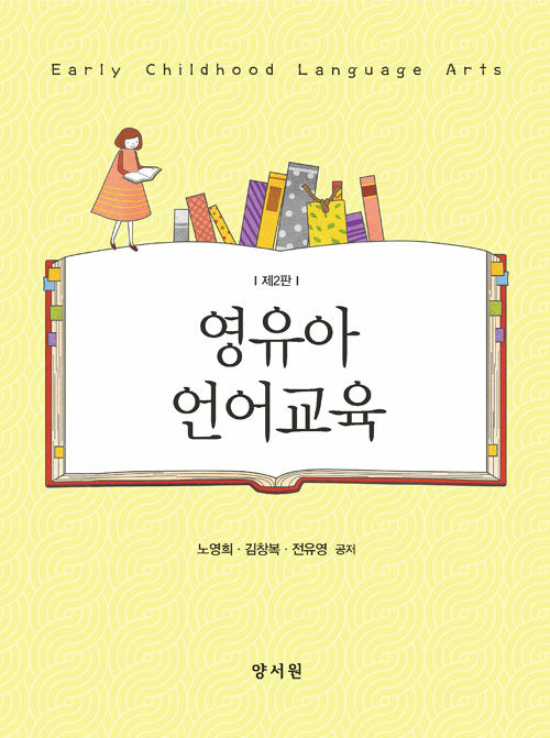 영유아 언어교육  = Early childhood language arts  / 노영희  ; 김창복  ; 전유영 공저