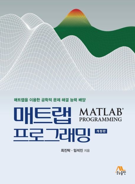 매트랩 프로그래밍  = Matlab programmimg