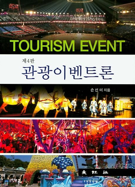 관광이벤트론  = Tourism event