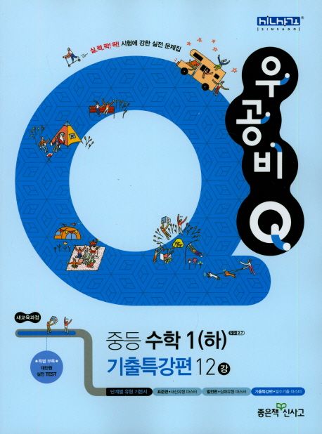 우공비Q 중등 수학1(하) 기출특강편 12강 (새교육과정)
