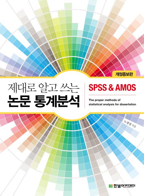 제대로 알고 쓰는 논문 통계분석 = The proper methods of statistical analysis for dissertation : SPSS & AMOS