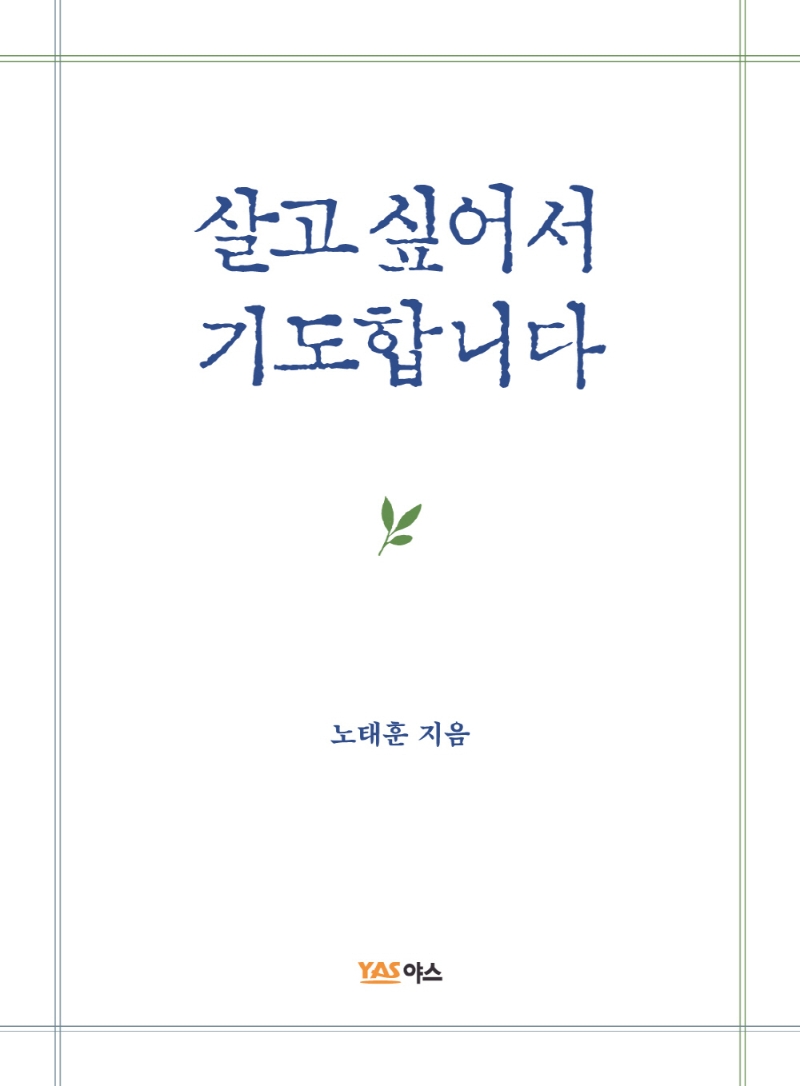 살고 싶어서 기도합니다