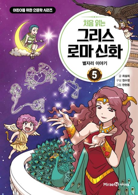(처음 읽는) 그리스 로마 신화. 5, 별자리 이야기 표지