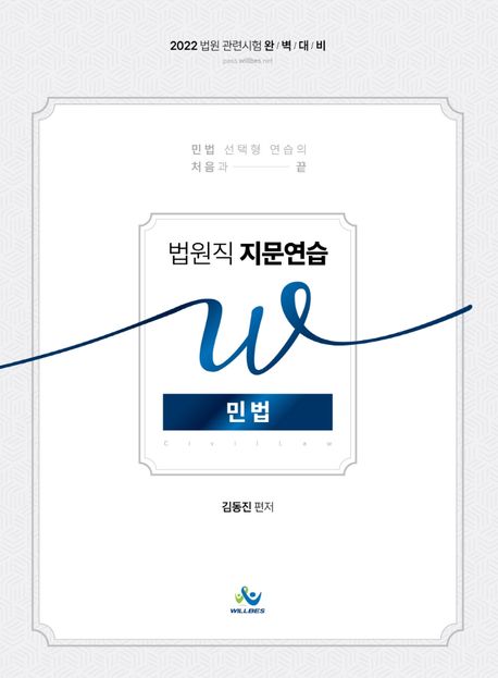 2022 법원직 W 지문연습 민법 (법원직 관련시험 완벽대비)