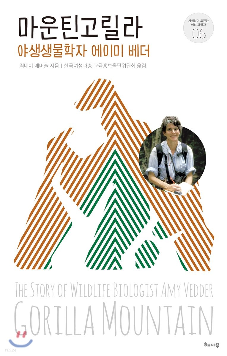 마운틴 고릴라  : 야생생물학자 에이미 베더