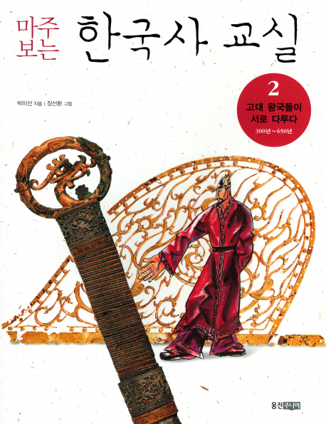 (마주 보는) 한국사 교실. 2 : 고대 왕국들이 서로 다투다 300년~700년