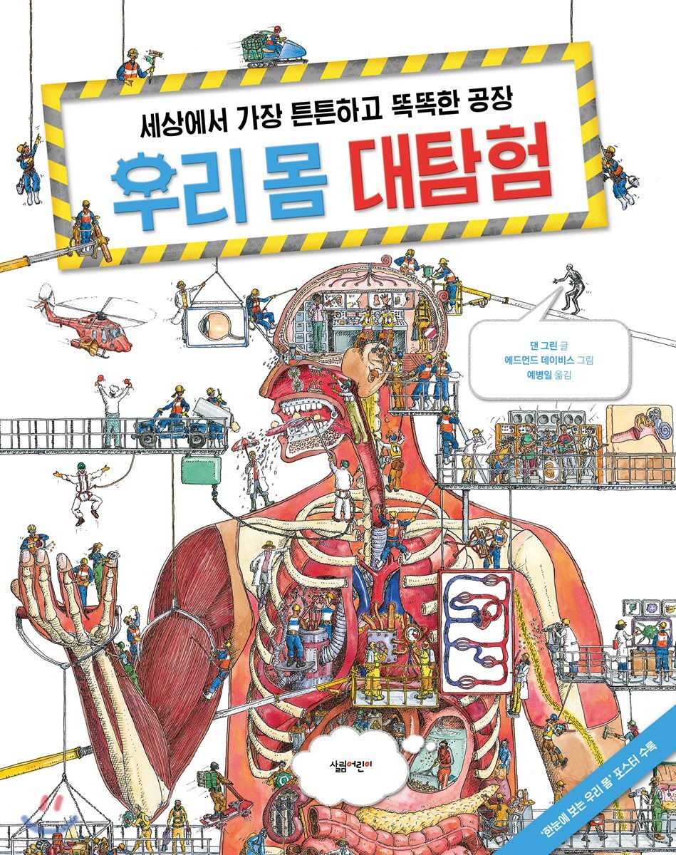 (세상에서 가장 튼튼하고 똑똑한 공장)우리 몸 대탐험