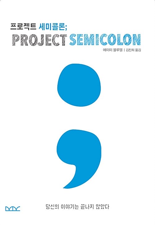 프로젝트 세미콜론; PROJECT SEMICOLON