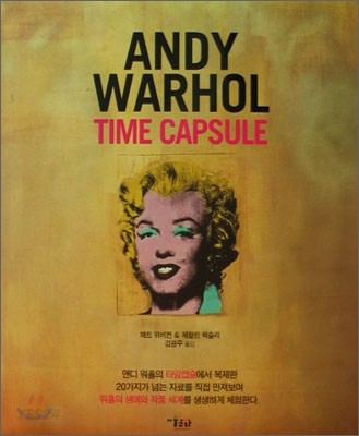Andy Warhol Time Capsule(앤디 워홀 타임캡슐) (앤디 워홀 타임캡슐)