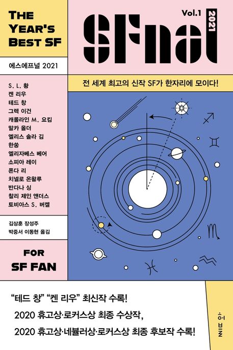 에스에프널 2021 = SFnal 2021. vol.1