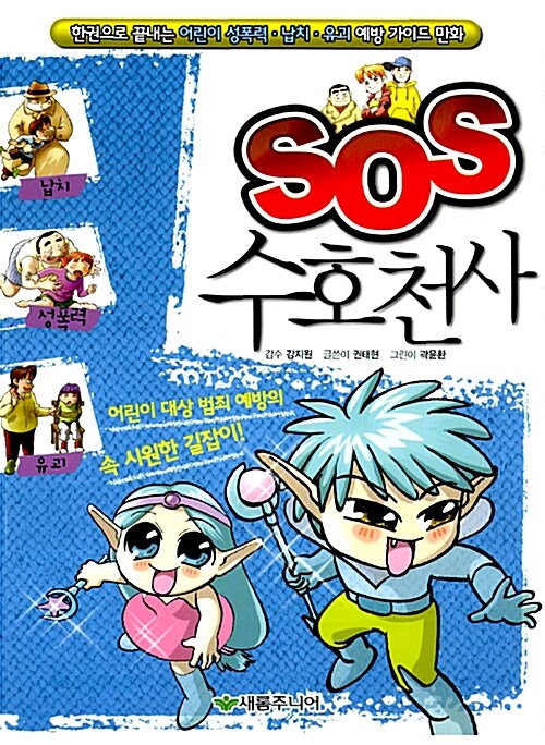 SOS 수호천사 (한권으로 끝내는 어린이 성폭력.납치.유괴 예방 가이드 만화)