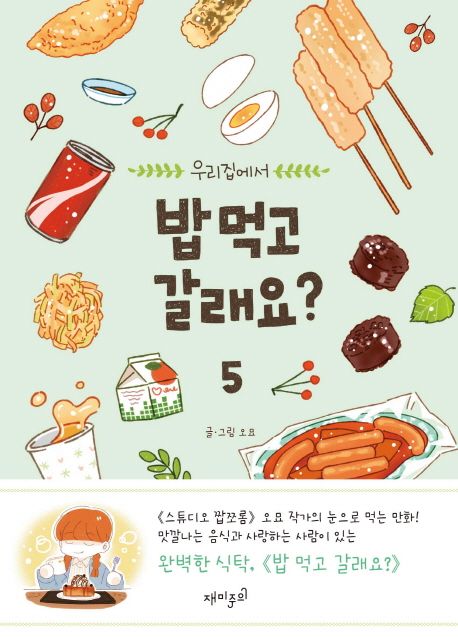 (우리집에서) 밥 먹고 갈래요?. 5