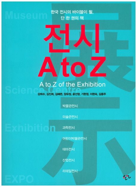 전시 A to Z = A to Z of the Exhibition