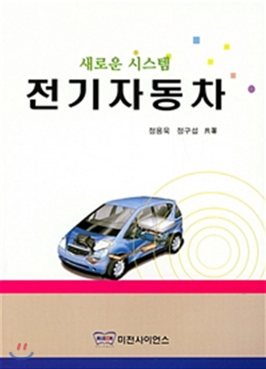 (새로운 시스템) 전기자동차 / 정용욱 ; 정구섭 共著
