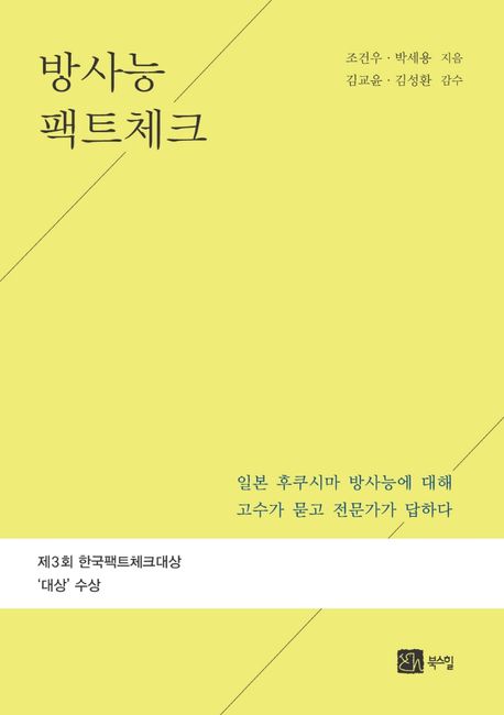 방사능 팩트체크 : 일본 후쿠시마 방사능에 대해 고수가 묻고 전문가가 답하다 / 조건우 ; 박세...