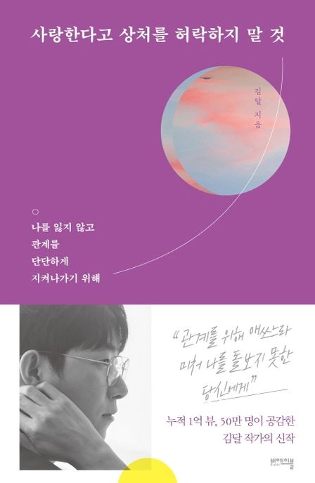 사랑한다고 상처를 허락하지 말 것 (나를 잃지 않고 관계를 단단하게 지켜나가기 위해)