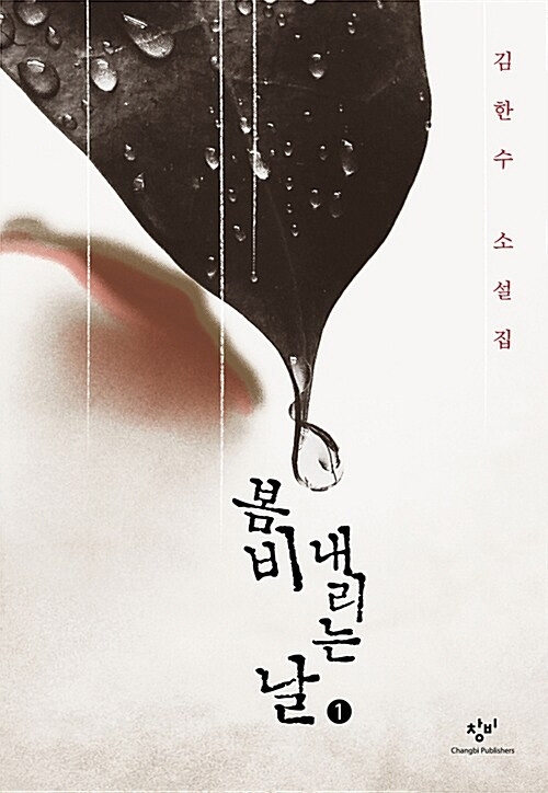 [큰글자] 봄비 내리는 날 : 김한수 소설집. 1