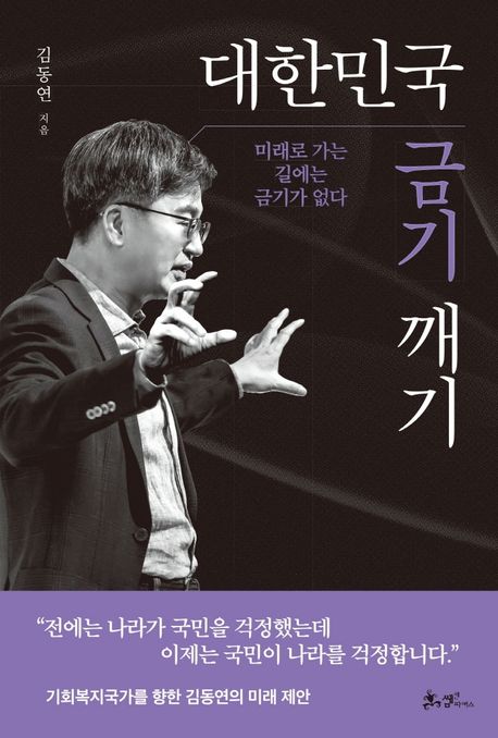 대한민국 금기 깨기 : 미래로 가는 길에는 금기가 없다 / 김동연 지음.